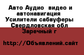 Авто Аудио, видео и автонавигация - Усилители,сабвуферы. Свердловская обл.,Заречный г.